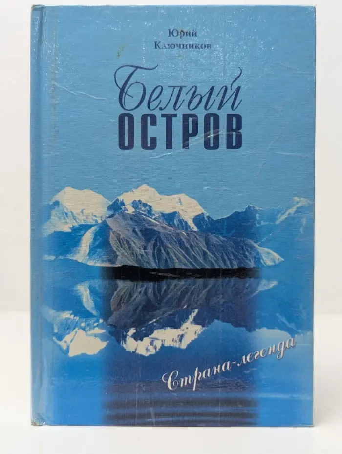 Лютня Ориолы. Белый остров.  Страна-легенда