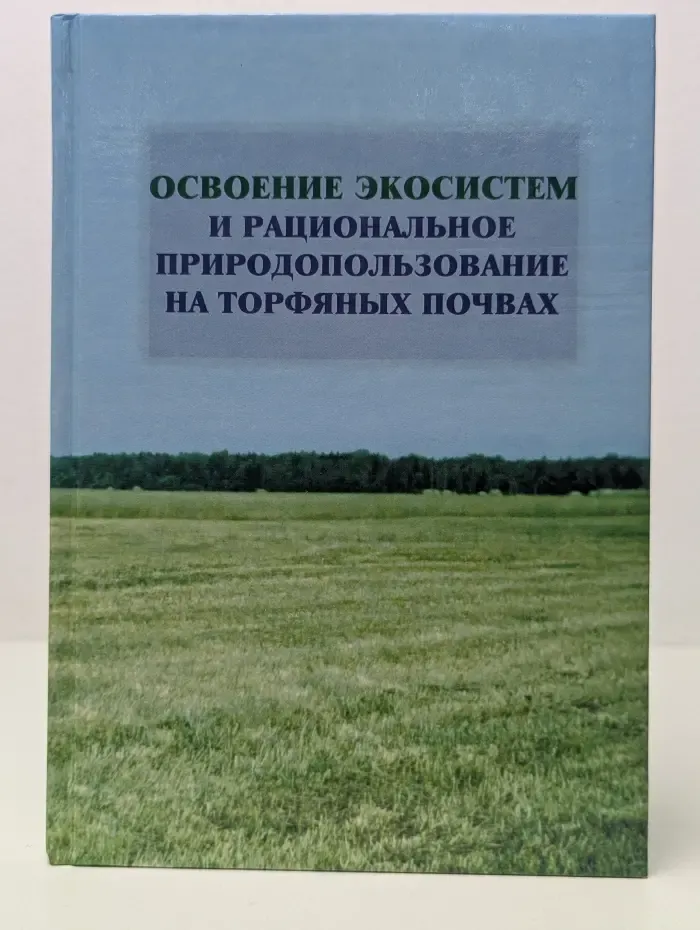 Освоение экосистем и рациональное природопользование на торфяных почвах