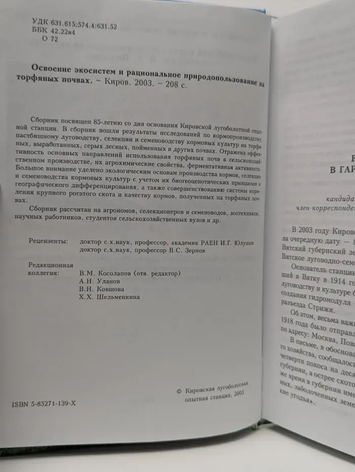 Освоение экосистем и рациональное природопользование на торфяных почвах