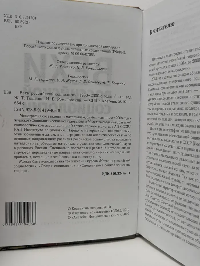 Вехи российской социологии. 1950-2000