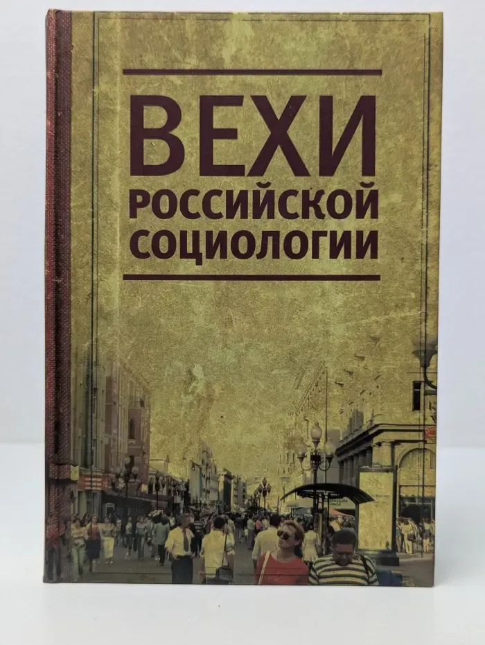 Вехи российской социологии. 1950-2000