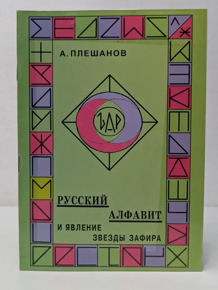 Русский алфавит и явление звезды Зафира