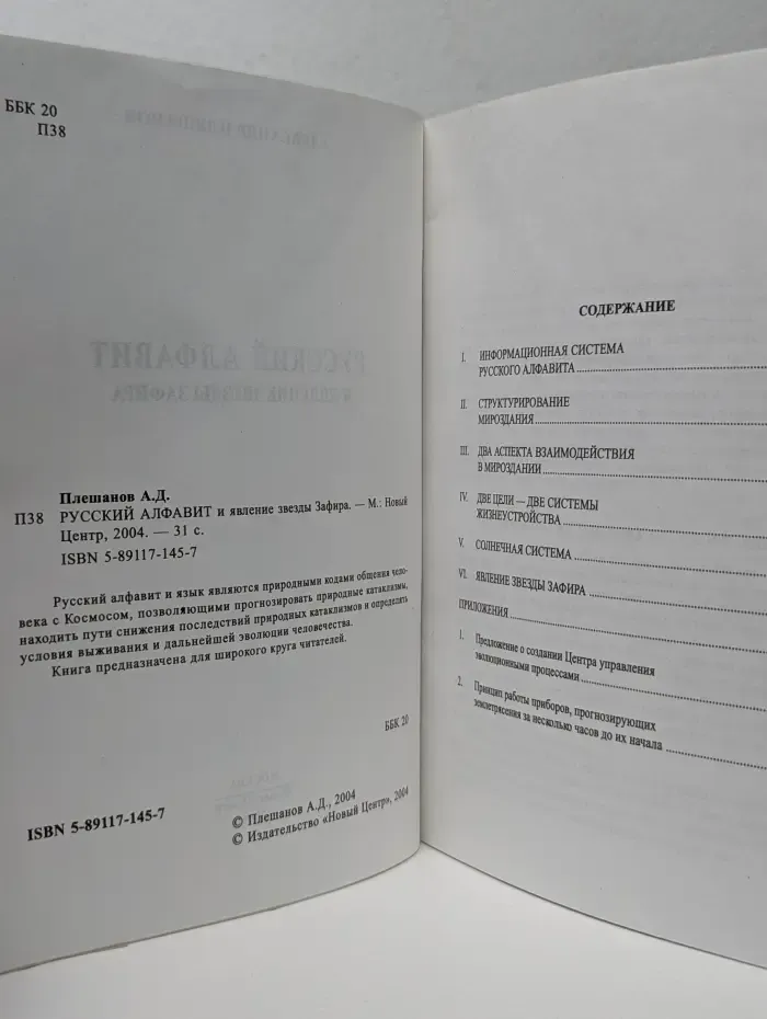 Русский алфавит и явление звезды Зафира