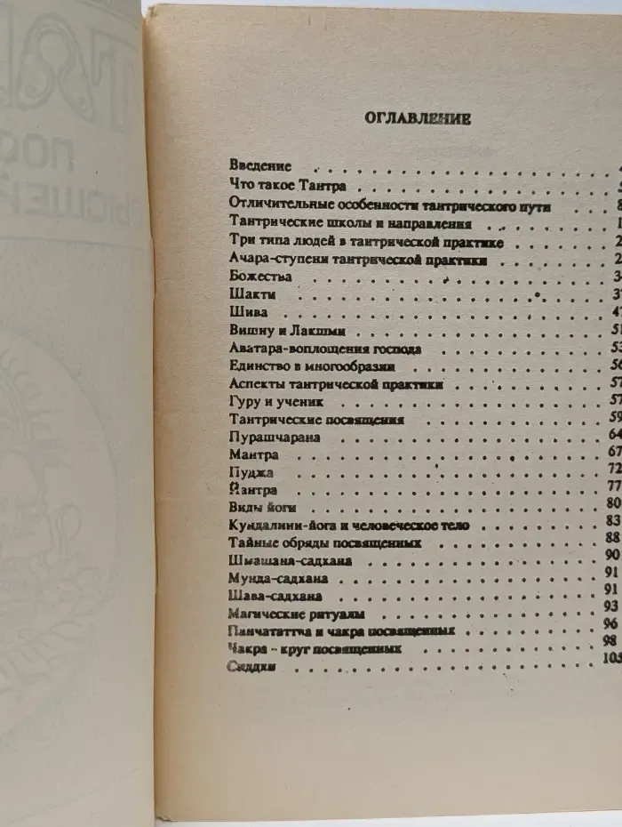 Тантра. Постижения высшей реальности