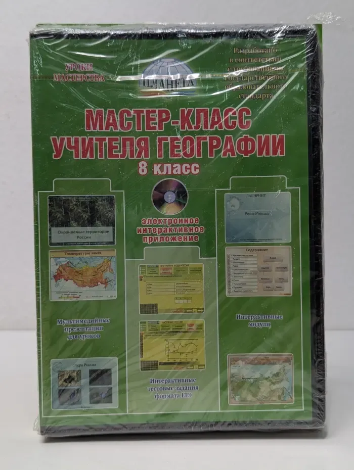 Планета. Уроки мастерства. Мастер-класс учителя географии. 8 класс
