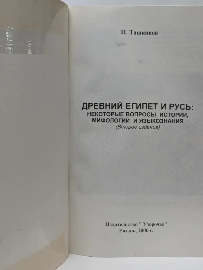 Древний Египет и Русь. Некоторые вопросы истории, мифологии и языкознания