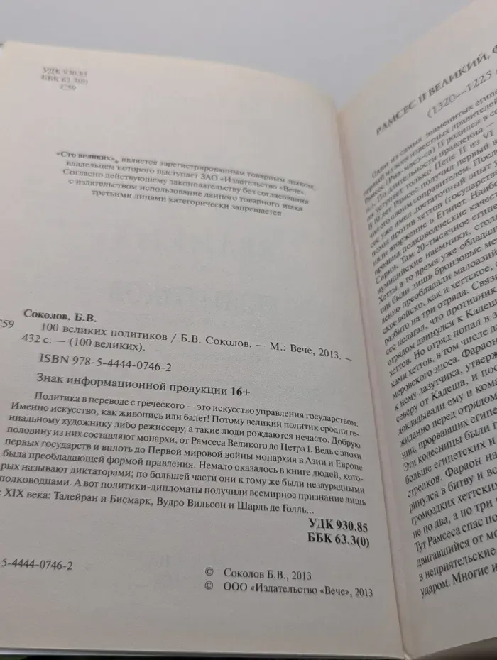100 великих. 100 великих политиков