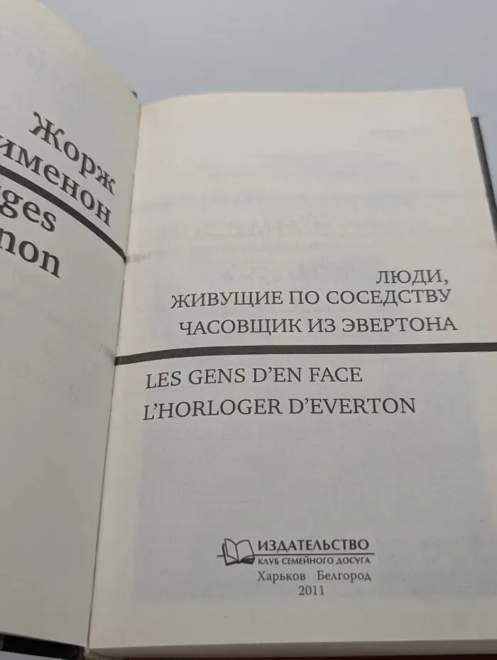 Золотой фонд детектива. Люди, живущие по соседству. Часовщик из Эвертона