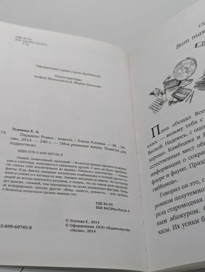 Моя реальная жизнь. Повести для подростков. Парадокс Ромео