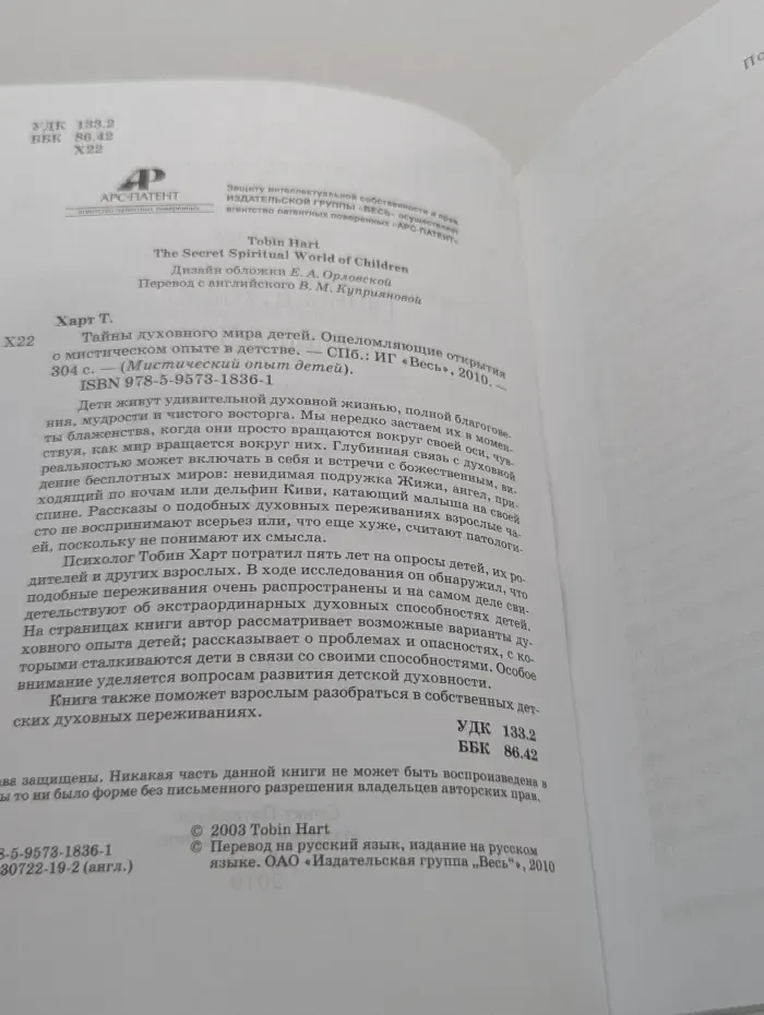 Мистический опыт детей. Тайны духовного мира детей