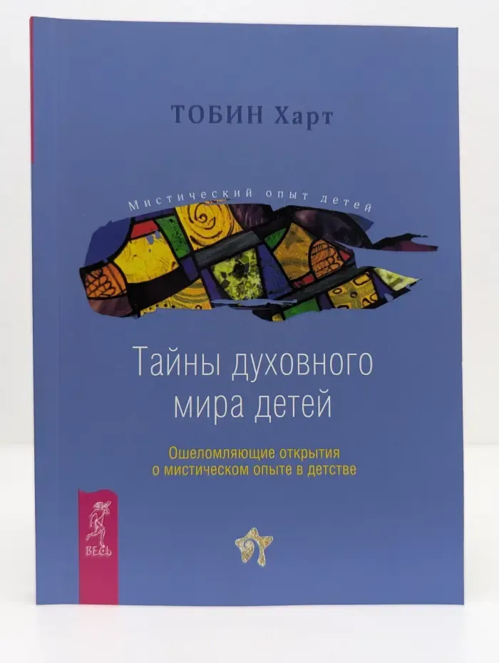 Мистический опыт детей. Тайны духовного мира детей