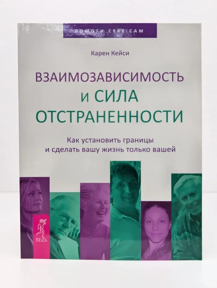 Взаимозависимость и сила отстраненности. Как установить границы и сделать вашу жизнь только вашей