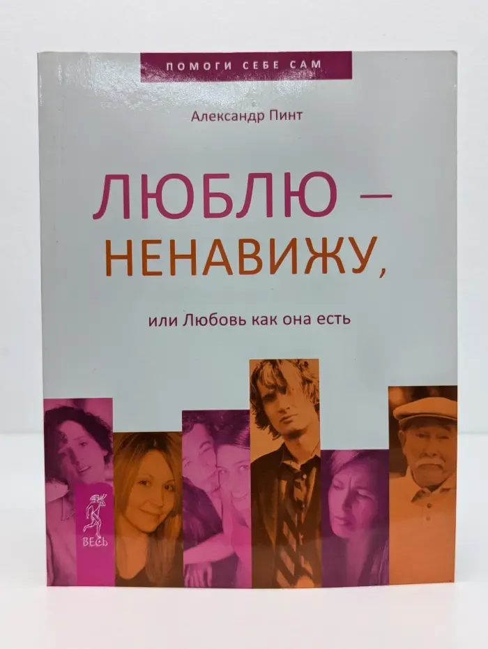 Помоги себе сам. Люблю — ненавижу, или Любовь как она есть