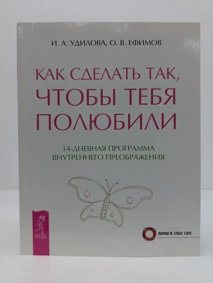Помоги себе сам. Как сделать так, чтобы тебя полюбили. 14-дневная программа внутреннего преображения