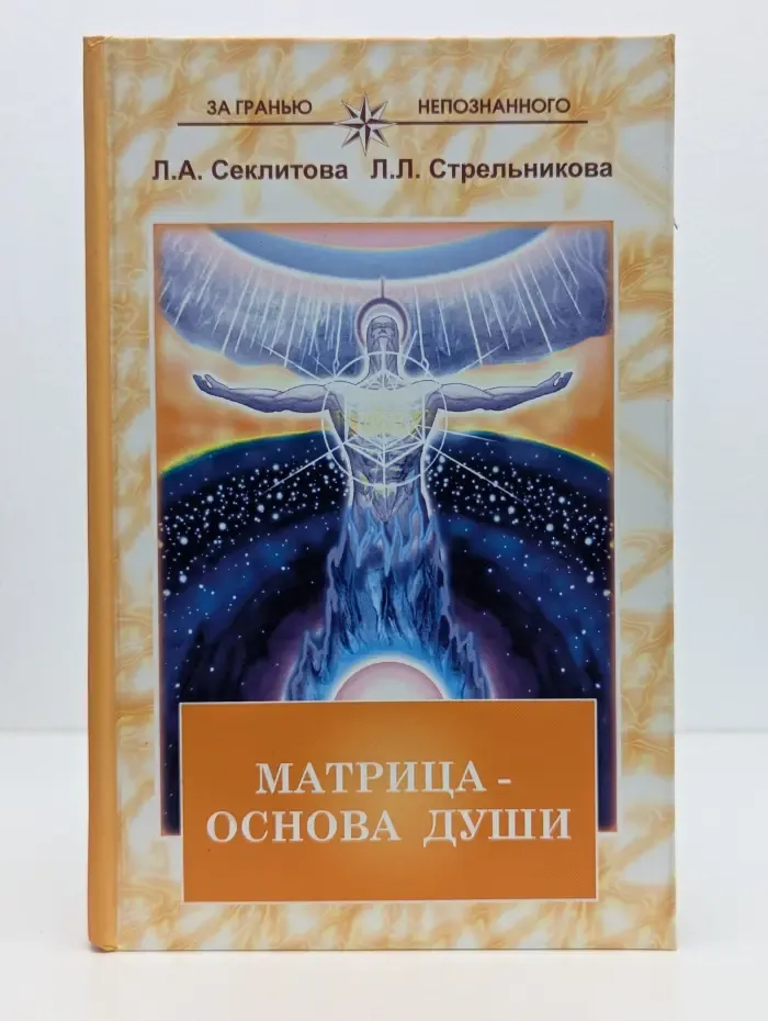За гранью непознанного. Матрица – основа души