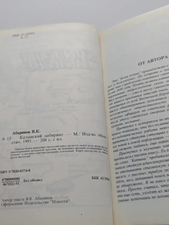 Катынский лабиринт