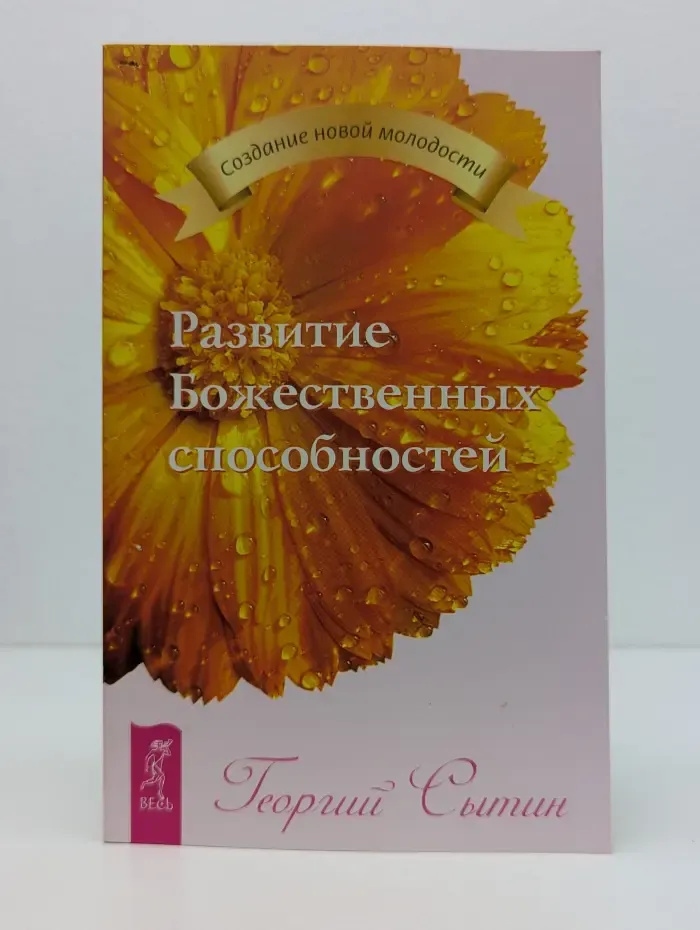 Создание новой молодости. Развитие Божественных способностей