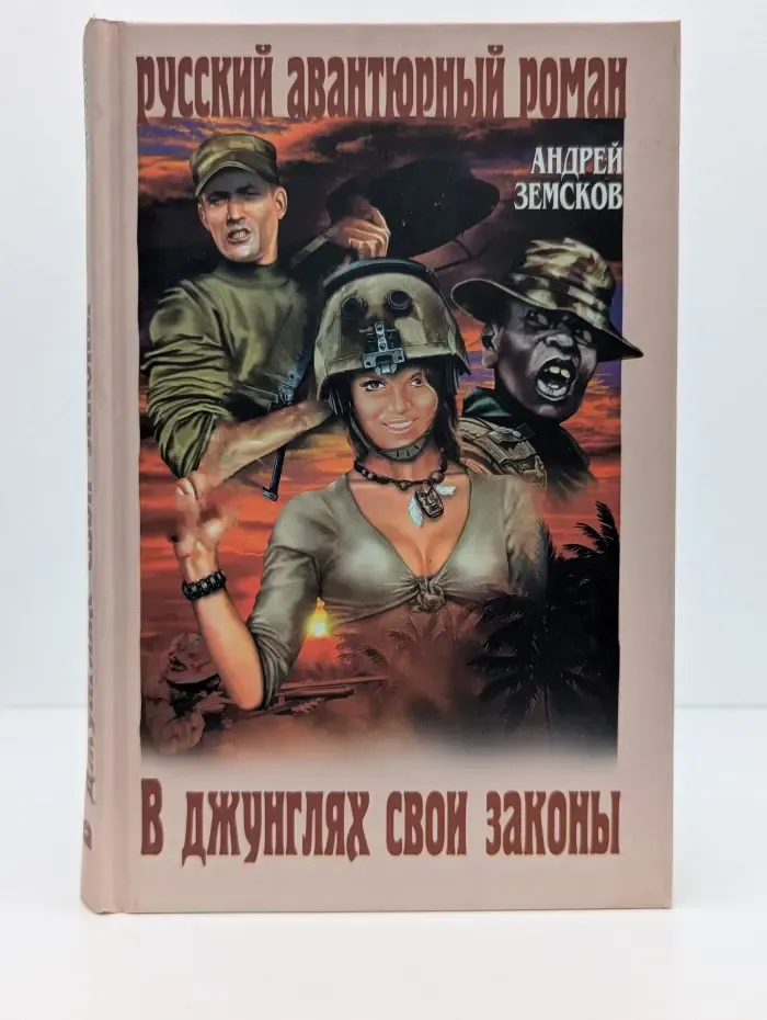 Русский авантюрный роман. В джунглях свои законы