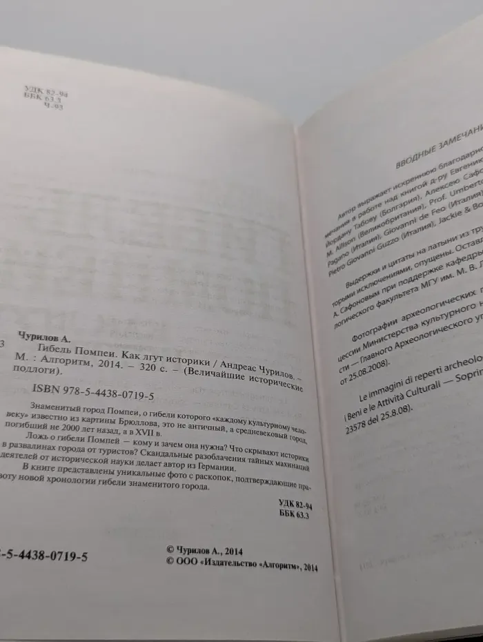 Величайшие исторические подлоги. Гибель Помпеи. Как лгут историки
