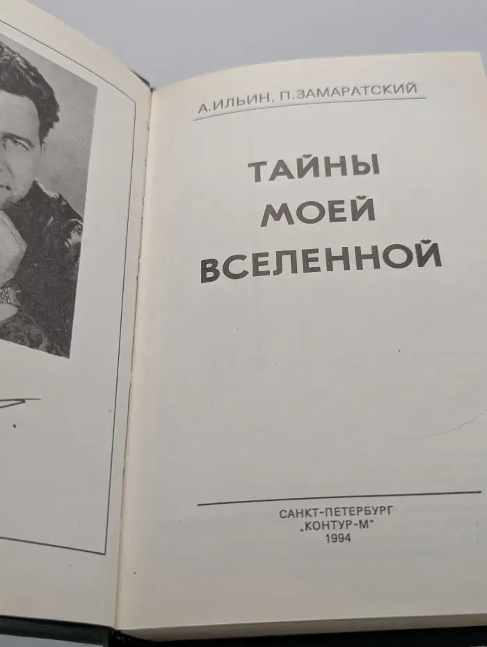 Тайны моей Вселенной