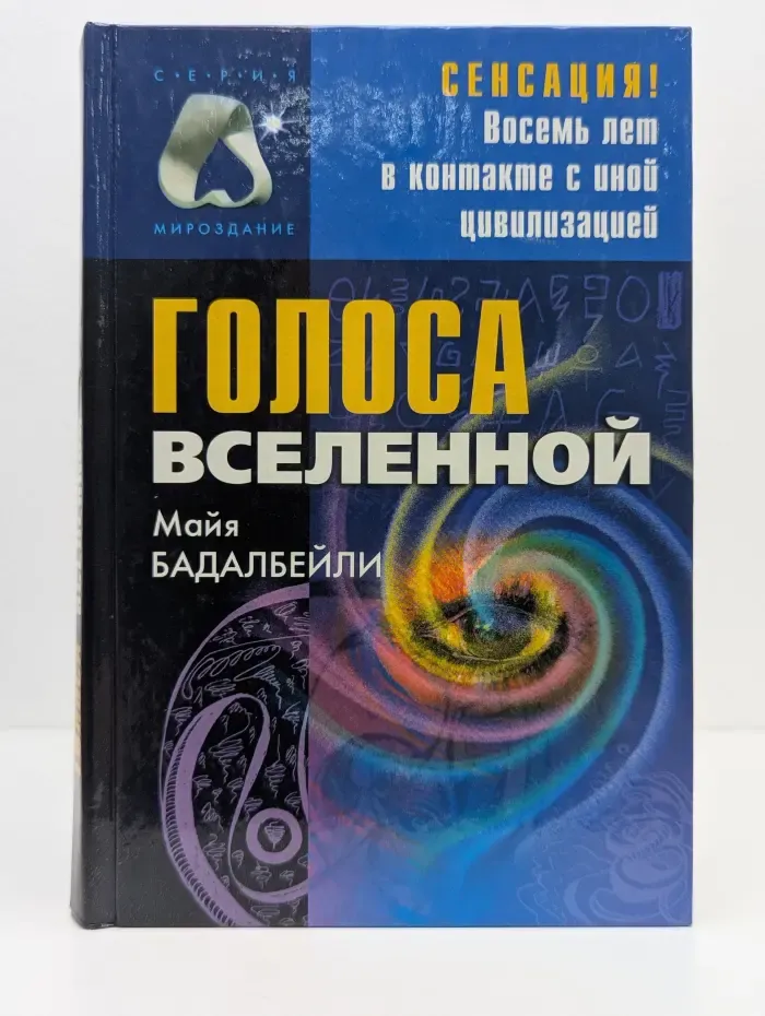 Голоса Вселенной