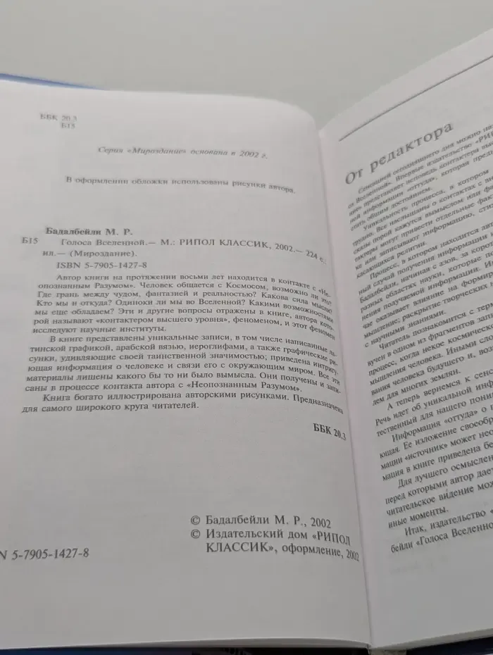 Голоса Вселенной
