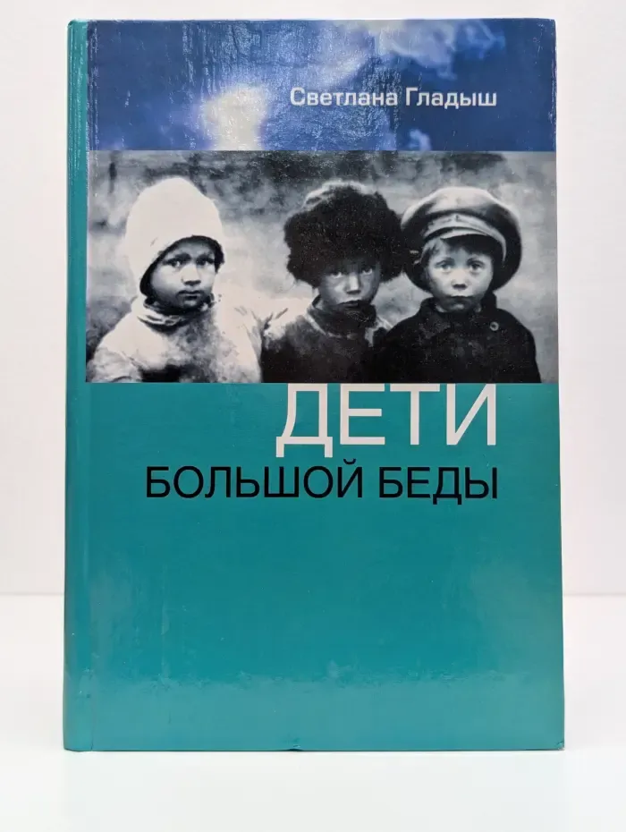 Дети большой беды