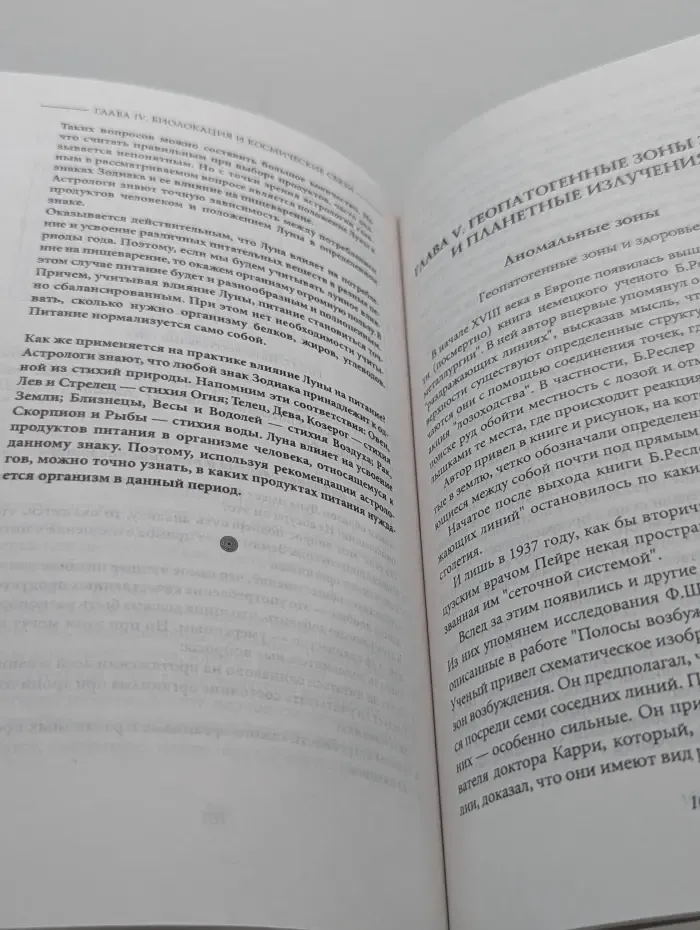 Астробиолокация. Содружество древнейших искусств: лозоходства и астрологии