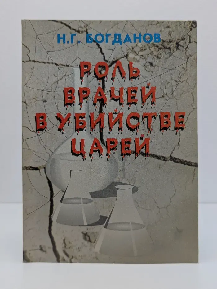 Роль врачей в убийстве царей