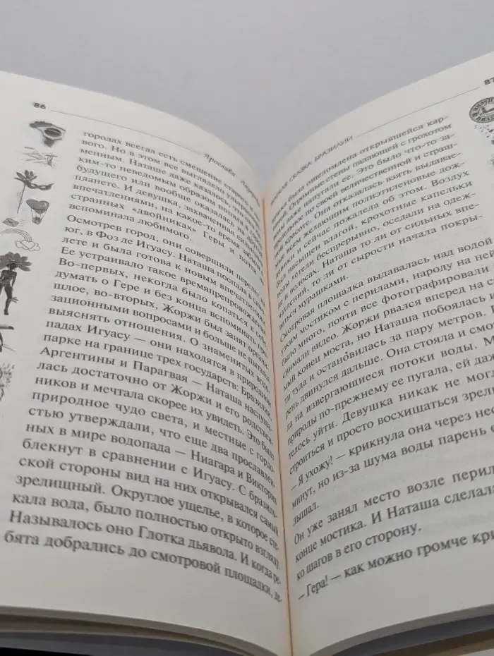 Любовь + Путешествия. Жаркая сказка Бразилии