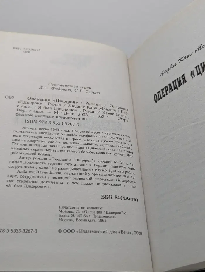 Операция "Цицерон"