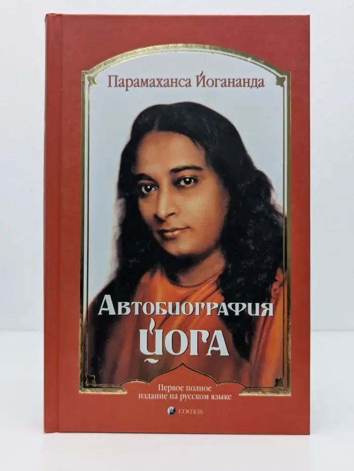 Автобиография йога