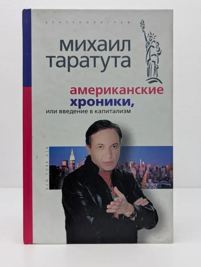 Американские хроники, или Введение в капитализм