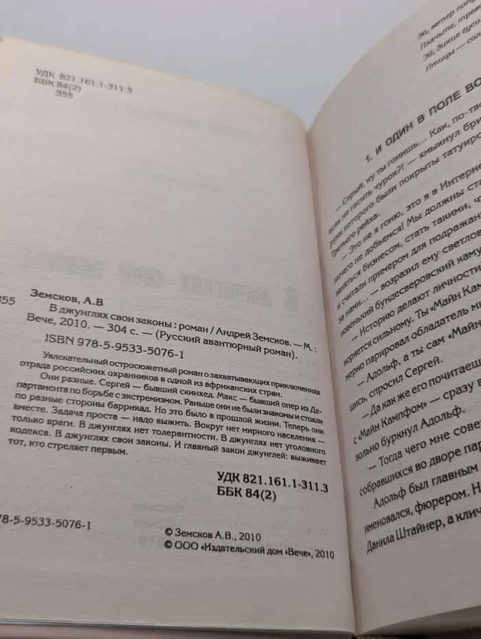 Русский авантюрный роман. В джунглях свои законы