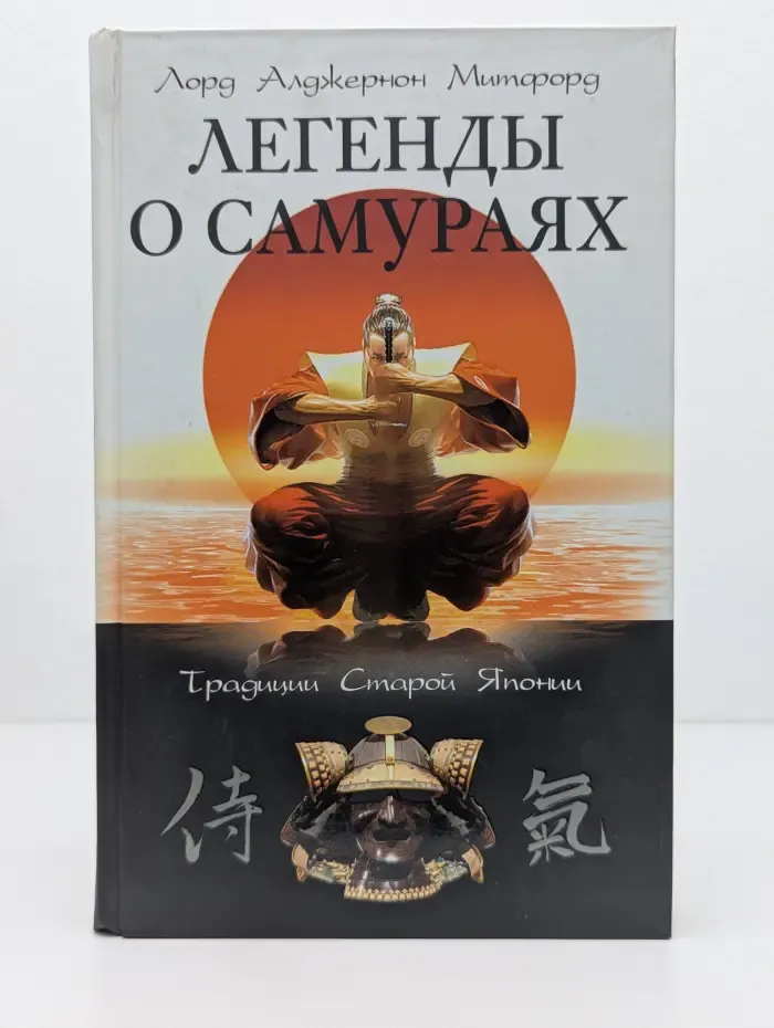 Легенды о самураях. Традиции Старой Японии