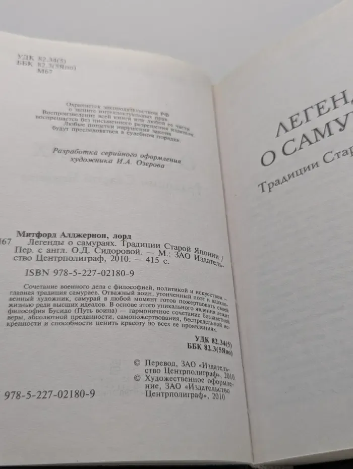 Легенды о самураях. Традиции Старой Японии