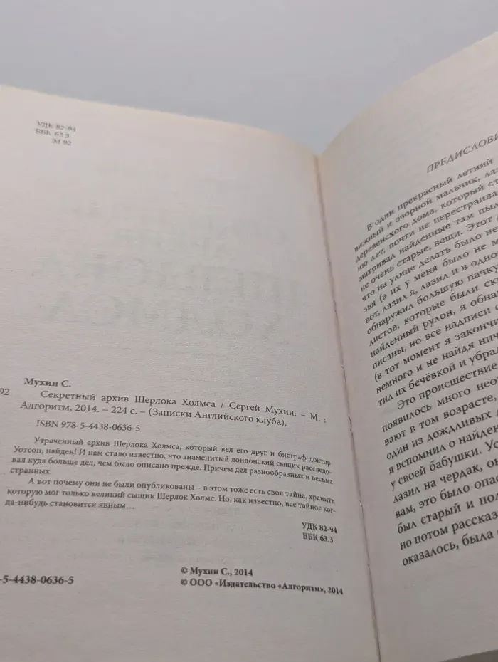 Записки Английского клуба. Секретный архив Шерлока Холмса