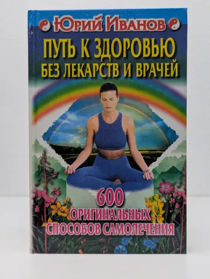 Путь к здоровью без лекарств и врачей. 600 оригинальных способов самолечения