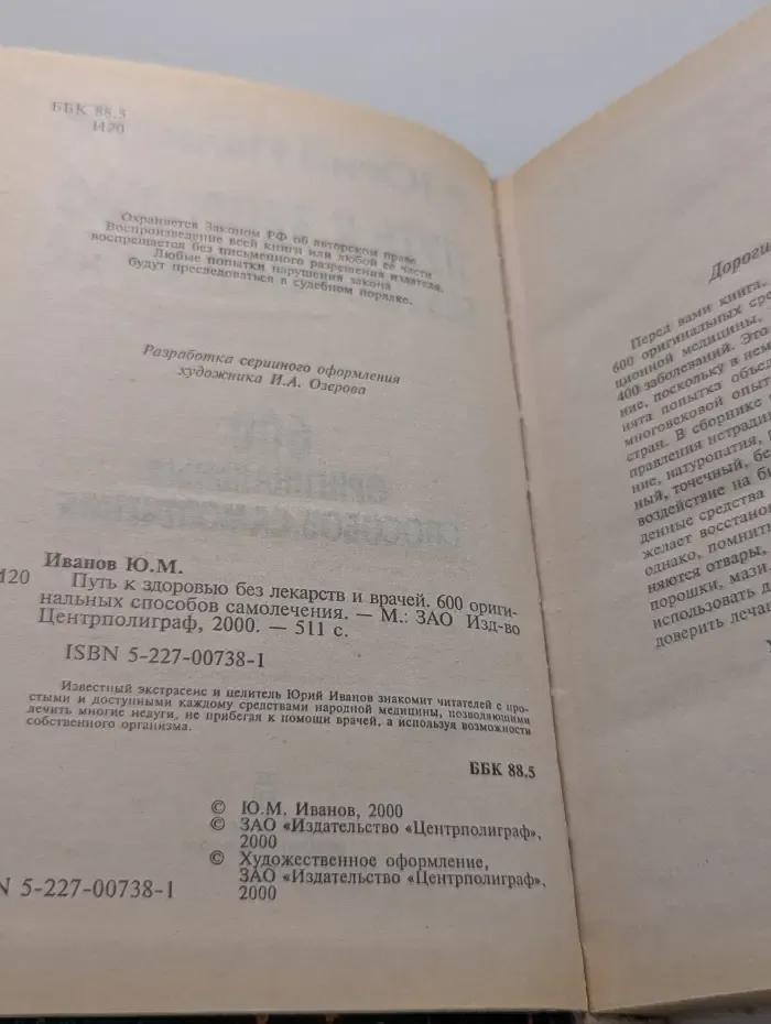 Путь к здоровью без лекарств и врачей. 600 оригинальных способов самолечения