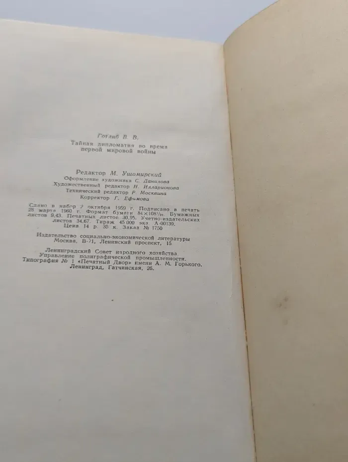 Библиотека внешней политики. Тайная дипломатия во время первой мировой войны