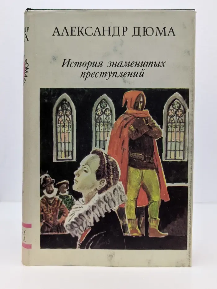 История знаменитых преступлений. Том 1