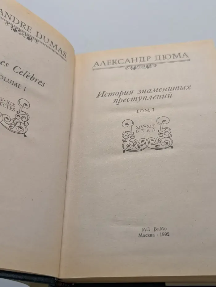 История знаменитых преступлений. Том 1