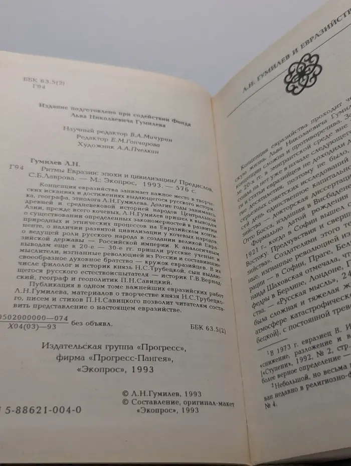 Ритмы Евразии. Эпохи и цивилизации