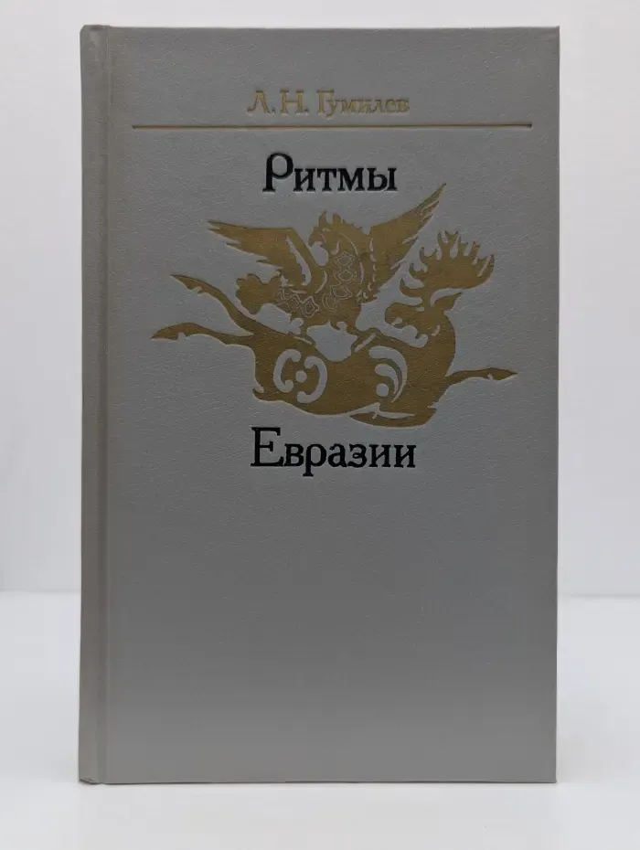 Ритмы Евразии. Эпохи и цивилизации
