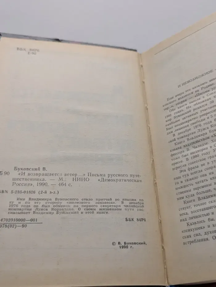 И возвращается ветер... Письма русского путешественника