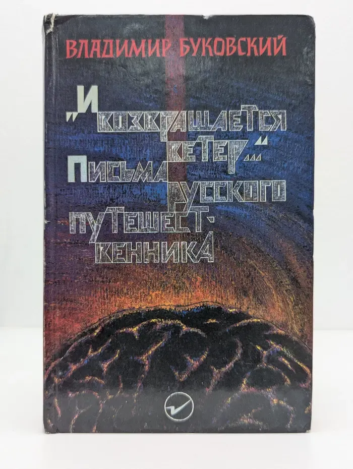 И возвращается ветер... Письма русского путешественника