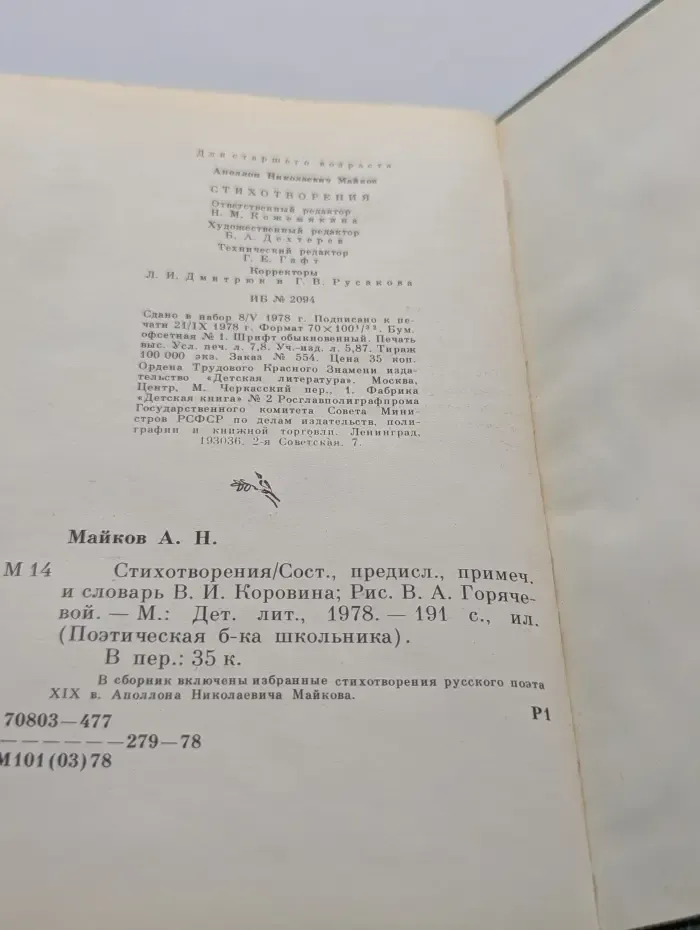 Аполлон Майков. Стихотворения