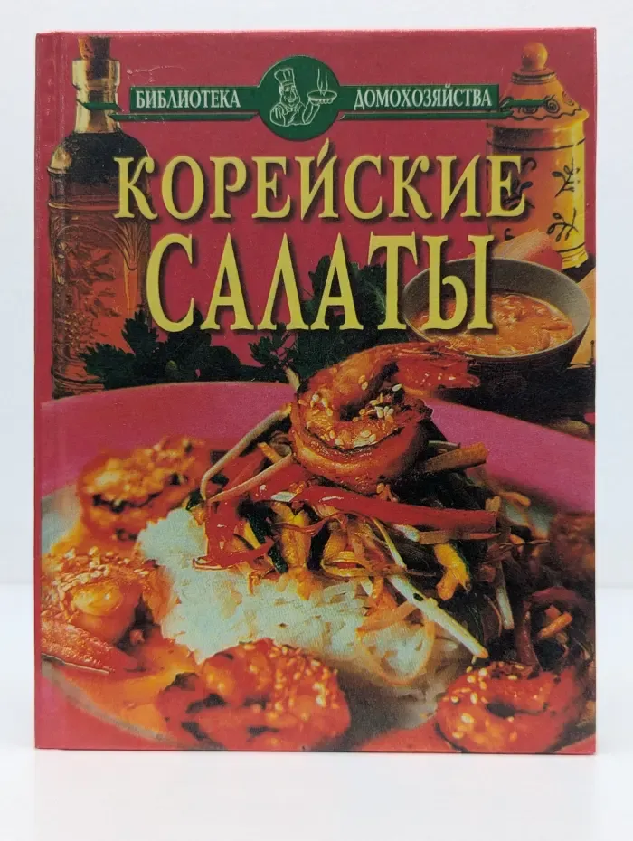 Библиотека домохозяйства. Корейские салаты