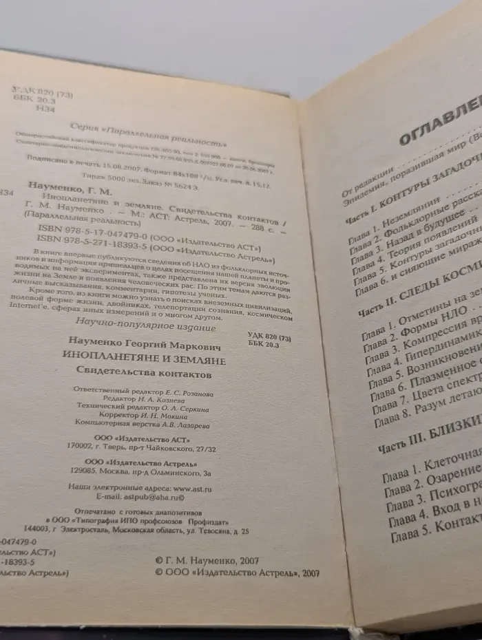 Параллельная реальность. Инопланетяне и земляне. Свидетельства контактов
