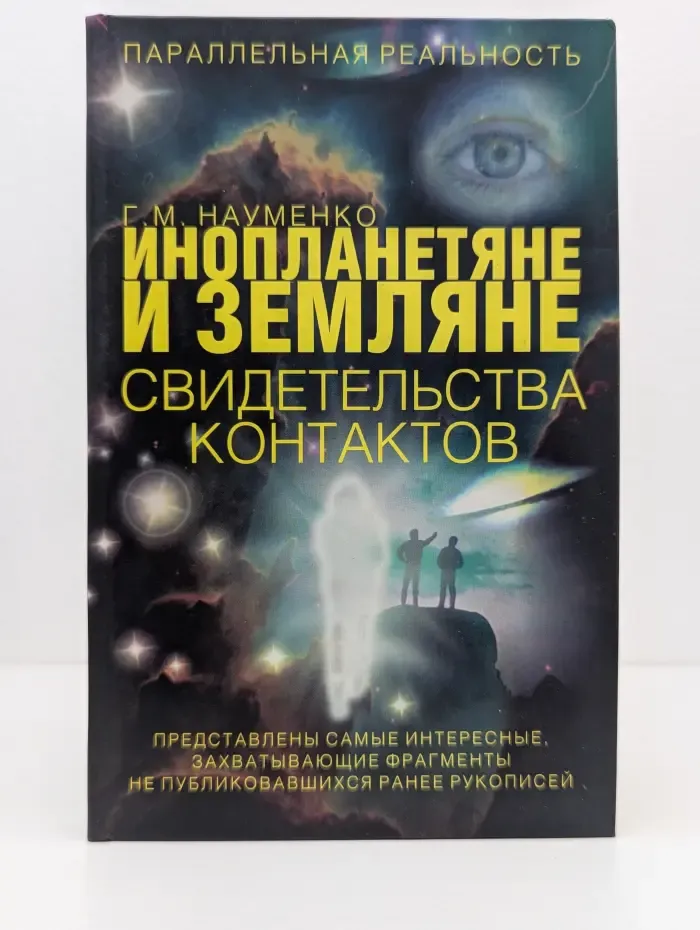 Параллельная реальность. Инопланетяне и земляне. Свидетельства контактов